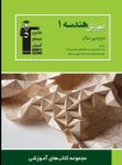 کتاب آموزش هندسه (۱) (نسخه نمونه) نوشته  هیات مولفان کانون فرهنگی آموزش